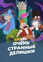  Очень стрёмные дела смотреть онлайн мультсериал 1-3 сезон 